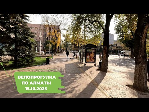 Видео: Велопрогулка по Алматы 15.10.2025 | Cycling in Almaty 15.10.2025 | 4k 60 fps video