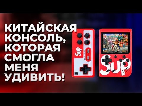 Видео: ТОПОВАЯ КИТАЙСКАЯ КОНСОЛЬ GAMEBOX SUP 400 в 1?