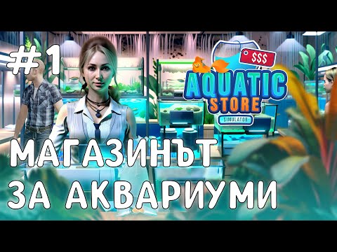 Видео: Отваряме магазин за рибки в Aquatic Store Simulator - Walkthrough #1