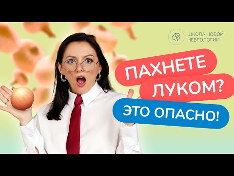 Видео: Почему ваше тело пахнет луком? Нарушения серного обмена