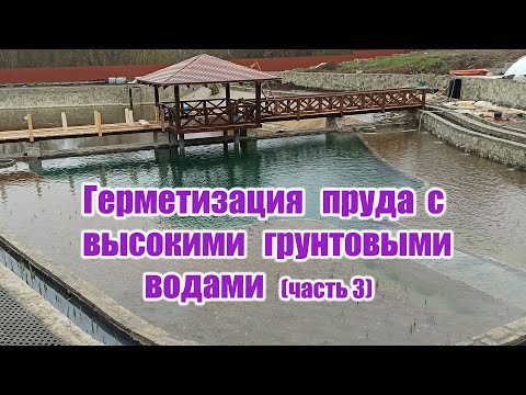 Видео: Герметизация пруда с высокими грунтовыми водами (часть3)