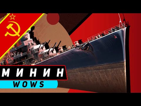 Видео: КРЕЙСЕР КОЗЬМА МИНИН! ЛОДКА ПО ЦЕНЕ COD BLACK OPS 6?! WORLD OF WARSHIPS