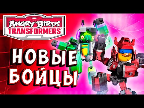 Видео: НОВЫЕ АВТОПТИЦЫ И СВИНЕПТИКОНЫ! Трансформеры Transformers Angry Birds прохождение # 45