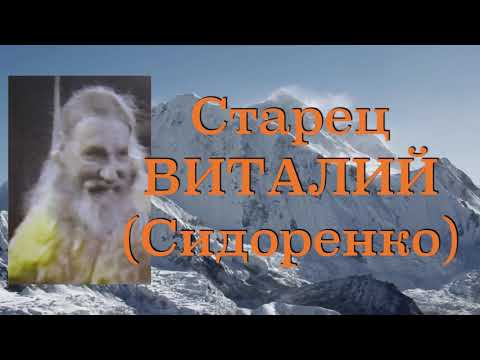 Видео: ИСПОВЕДУЙТЕ ДРУГ ДРУГУ СОГРЕШЕНИЯ! Старец ВИТАЛИЙ (Сидоренко). Наставления 51-500