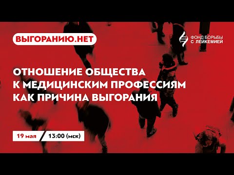 Видео: Отношение общества к медицинским профессиям как причина выгорания врачей.