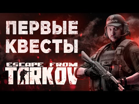 Видео: ПЕРВЫЕ КВЕСТЫ В ТАРКОВЕ | Escape from Tarkov | Стрим 2й