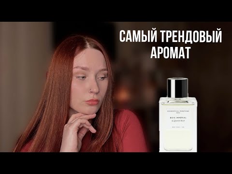 Видео: Купила нашумевший Bois Impérial Essential Parfums 🔥 Парфюм, про который все спрашивают!