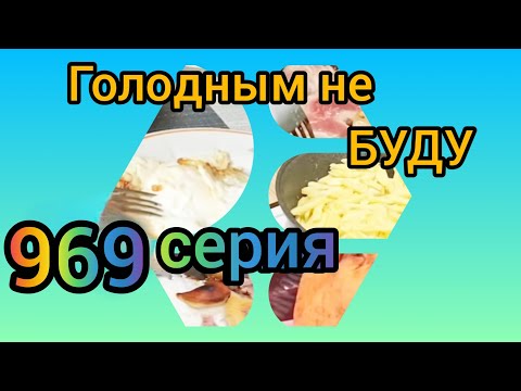 Видео: Голодным не буду 969
