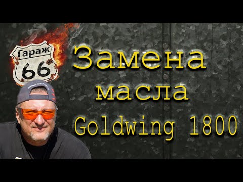 Видео: Замена масла голдвинг 1800. goldwing oil change