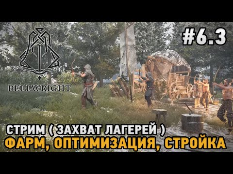 Видео: Bellwright #6.3 Захват лагерей -  Фарм, Оптимизация, Стройка ( Стрим )