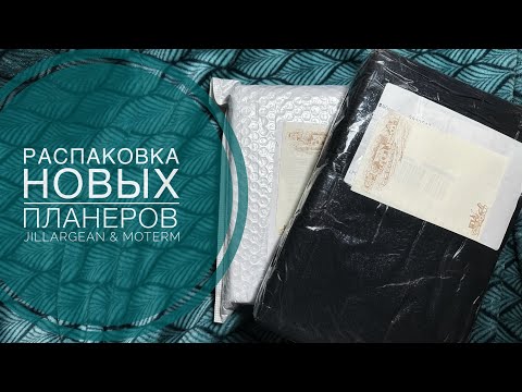 Видео: Распаковка новых планеров Jillargean & MOTERM!