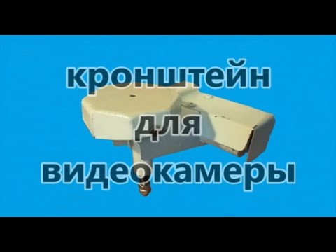 Видео: Самодельное поворотное для видеокамеры