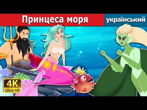 Видео: Принцеса моря | The Princess of the Sea in Ukrainian| Ukrainian Fairy Tales