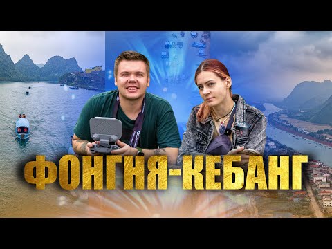 Видео: Фонгня-Кебанг не в сезон! Огромные пещеры!