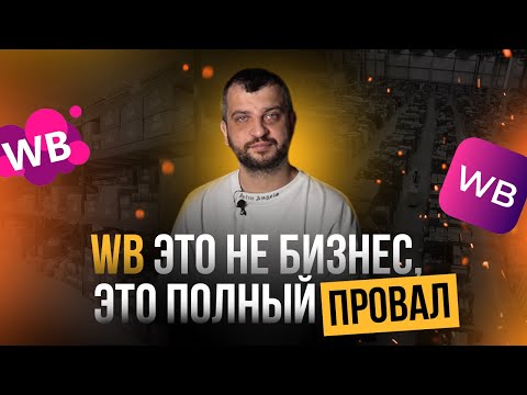 Видео: Вайлдберриз — ЭТО НЕ БИЗНЕС, это полный ПРОВАЛ