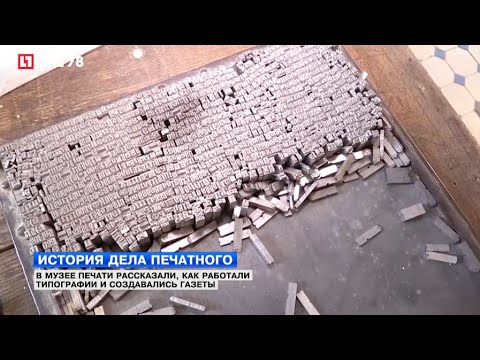 Видео: История дела печатного: как работали типографии и создавались газеты
