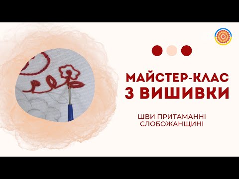 Видео: Майстер-клас з вишивки. Шви притаманні Слобожанщині