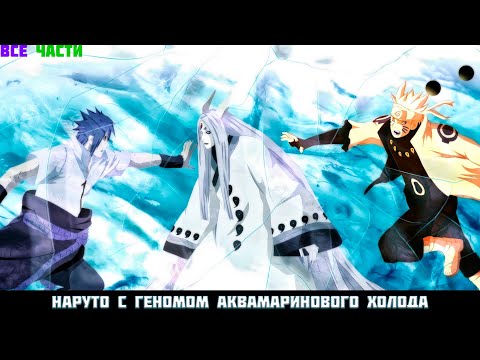 Видео: НАРУТО С ГЕНОМОМ АКВАМАРИНОВОГО ХОЛОДА | АЛЬТЕРНАТИВНЫЙ СЮЖЕТ НАРУТО | ВСЕ ЧАСТИ