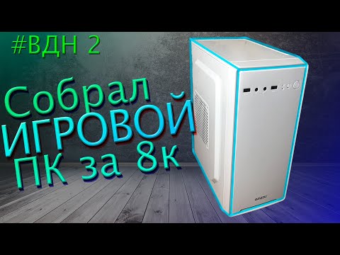 Видео: Сборка игрового ПК за 8к для перепродажи. Игровой ПК с авито. Апгрейд старого компьютера.