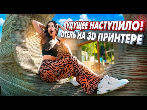 Видео: 3D печать дома НАВСЕГДА изменит недвижимость | Интервью с владельцем | Розыгрыш подушки