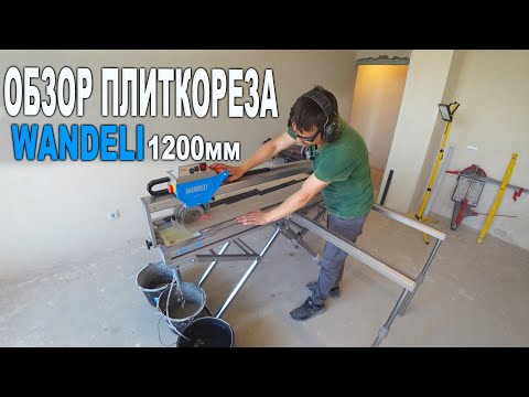 Видео: Обзор плиткореза Вандели 1200мм