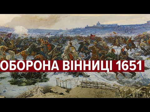 Видео: Оборона Вінниці 1651 року: історія однієї облоги