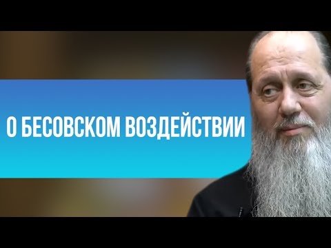 Видео: О бесовском воздействии