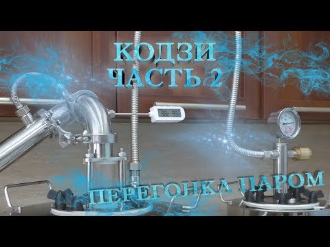 Видео: КОДЗИ / ПЕРЕГОНКА ПАРОМ. ЧАСТЬ 2