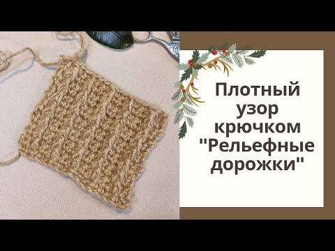 Видео: Узор крючком "Рельефные дорожки". Плотный узор крючком. Плотный узор для сумок крючком.