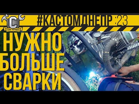 Видео: НУЖНО БОЛЬШЕ СВАРКИ!!! Ставлю выхлоп, подножки и боковой упор. #КастомДнепр: 23 серия