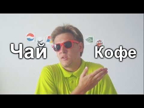 Видео: Чай или Кофе? Сравнение.