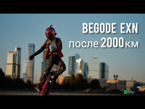 Видео: Моноколесо Begode EXN после 2000 км