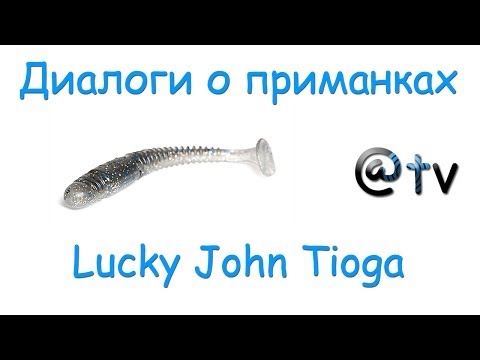 Видео: Диалоги о приманках. Lucky John Tioga.