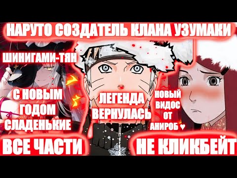 Видео: НАРУТО СОЗДАТЕЛЬ КЛАНА УЗУМАКИ ВСЕ ЧАСТИ | НАРУТО АЛЬТЕРНАТИВНЫЙ СЮЖЕТ | АНИРОБ | ANIROB