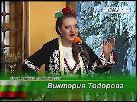 Видео: Виктория Тодорва - ''Стоян на Ганка продума''