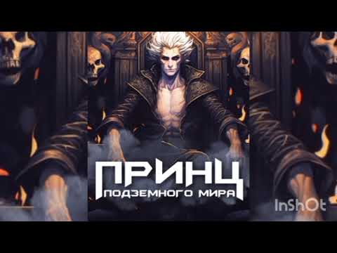 Видео: альтернативный сюжет принц подземного мира ДС (спеч часть 2)