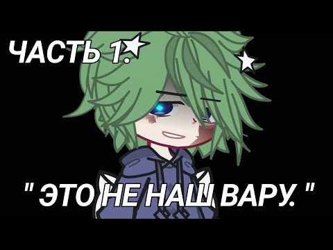 Видео: ** " ЭТО НЕ НАШ ВАРУ. " Ч.О**