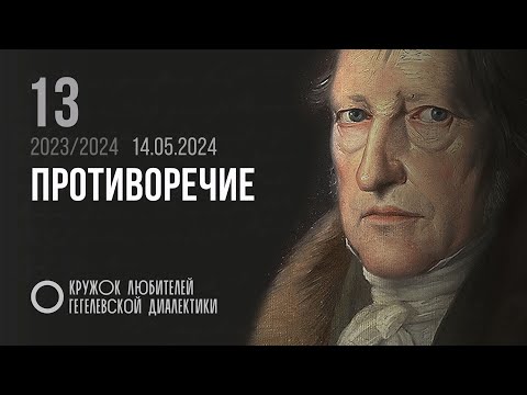 Видео: Кружок диалектики (2023–2024). 13. «Противоречие». М. В. Попов.