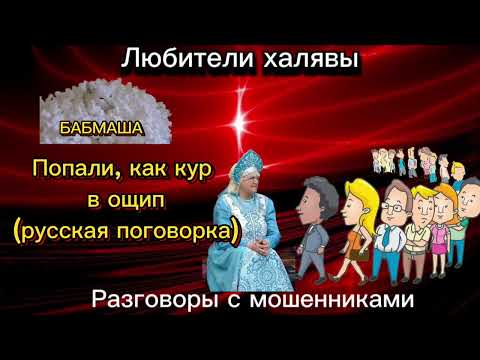 Видео: БАБМАША. КУР В ОЩИП | ТЕЛЕФОННЫЕ МОШЕННИКИ