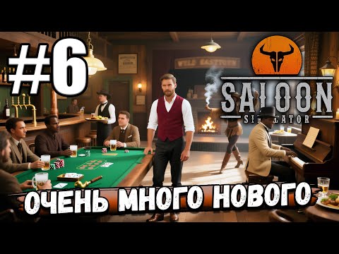 Видео: ЧТО⁉️ КАЗИК, ПИАНИСТ, РАСШИРЕНИЕ ПОМЕЩЕНИЯ И НОВАЯ ПЛИТА! ОЧЕНЬ МНОГО НОВОГО В ► Saloon Simulator #6