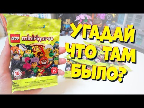 Видео: ТЫ НЕ УГАДАЕШЬ КАКИЕ LEGO ФИГУРКИ МНЕ ВЫПАЛИ