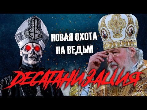 Видео: ДЕСАТАНИЗАЦИЯ l ОХОТА НА ВЕДЬМ 2022 l ROCK NEWS