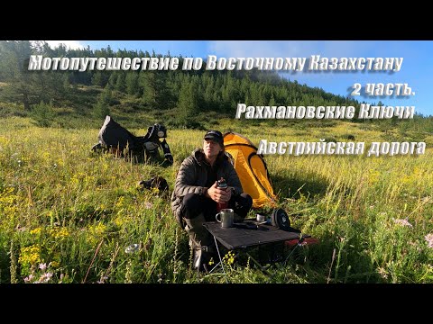 Видео: Восточный Казахстан — Австрийская дорога, Рахмановские ключи.
