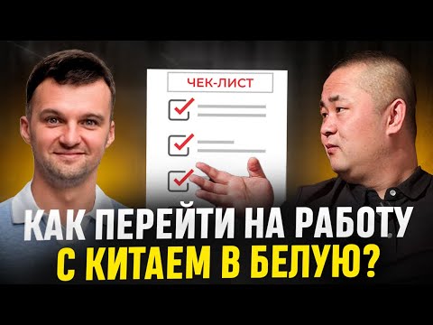 Видео: Как перейти на работу с Китаем вбелую? Тонкости и особенности при официальном импорте и ВЭД.