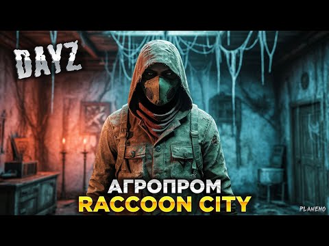 Видео: DAYZ STALKER PVE | RACCOON CITY | АГРОПРОМ, КВЕСТЫ