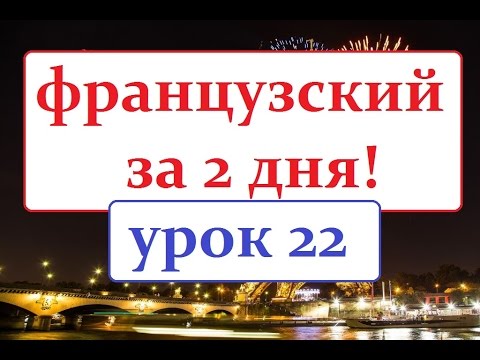 Видео: французский язык  УРОК  № 22 Le Nouvel An