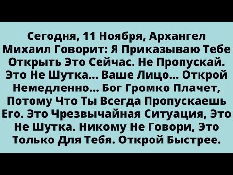 Видео: Сегодня, 11 Ноября, Архангел Михаил Говорит: Я Приказываю Тебе Открыть Это Сейчас. Не Пропускай.