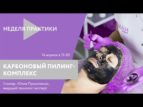 Видео: Вебинар ARAVIA Professional. Карбоновый пилинг комплекс