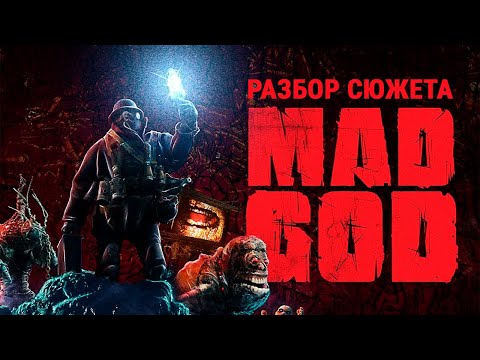 Видео: Безумный Бог (Mad God, 2021): Разбор Сюжета