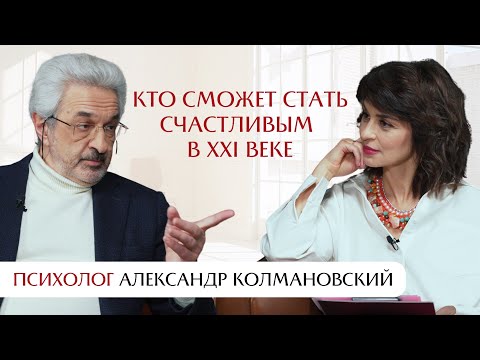 Видео: Александр Колмановский: кто сможет стать счастливым в XXI веке.